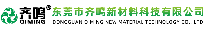 东莞市齐鸣新材料科技有限公司